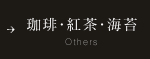珈琲・紅茶・海苔 Others